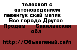 телескоп с автоноведением левенгук скай матик 127 - Все города Другое » Продам   . Сахалинская обл.